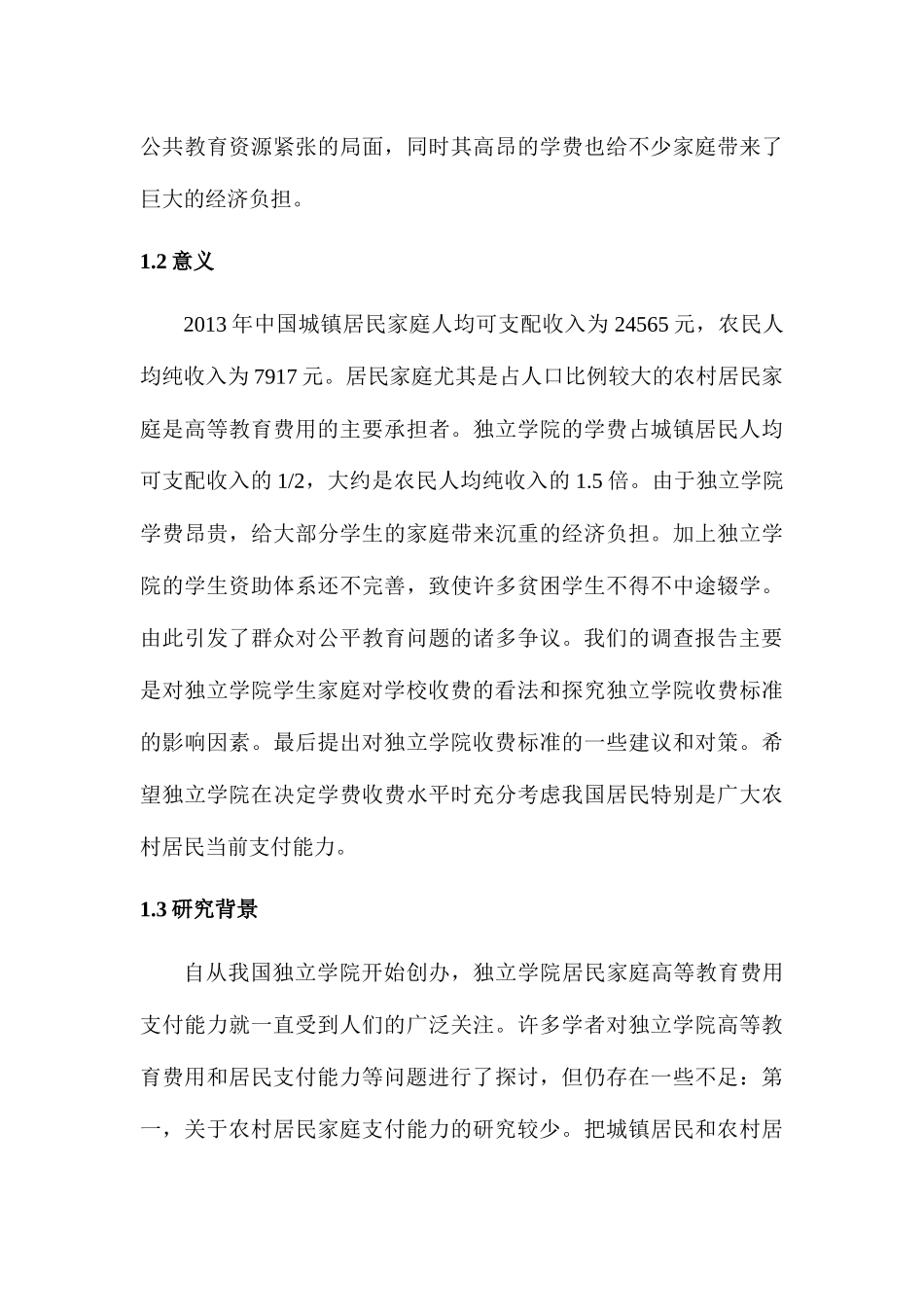独立学院居民家庭高等教育费用支付能力调查分析报告   教育教学专业_第3页