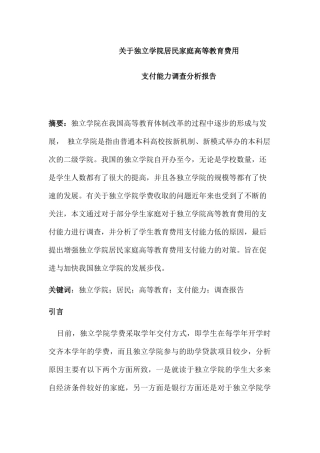 独立学院居民家庭高等教育费用支付能力调查分析报告   教育教学专业