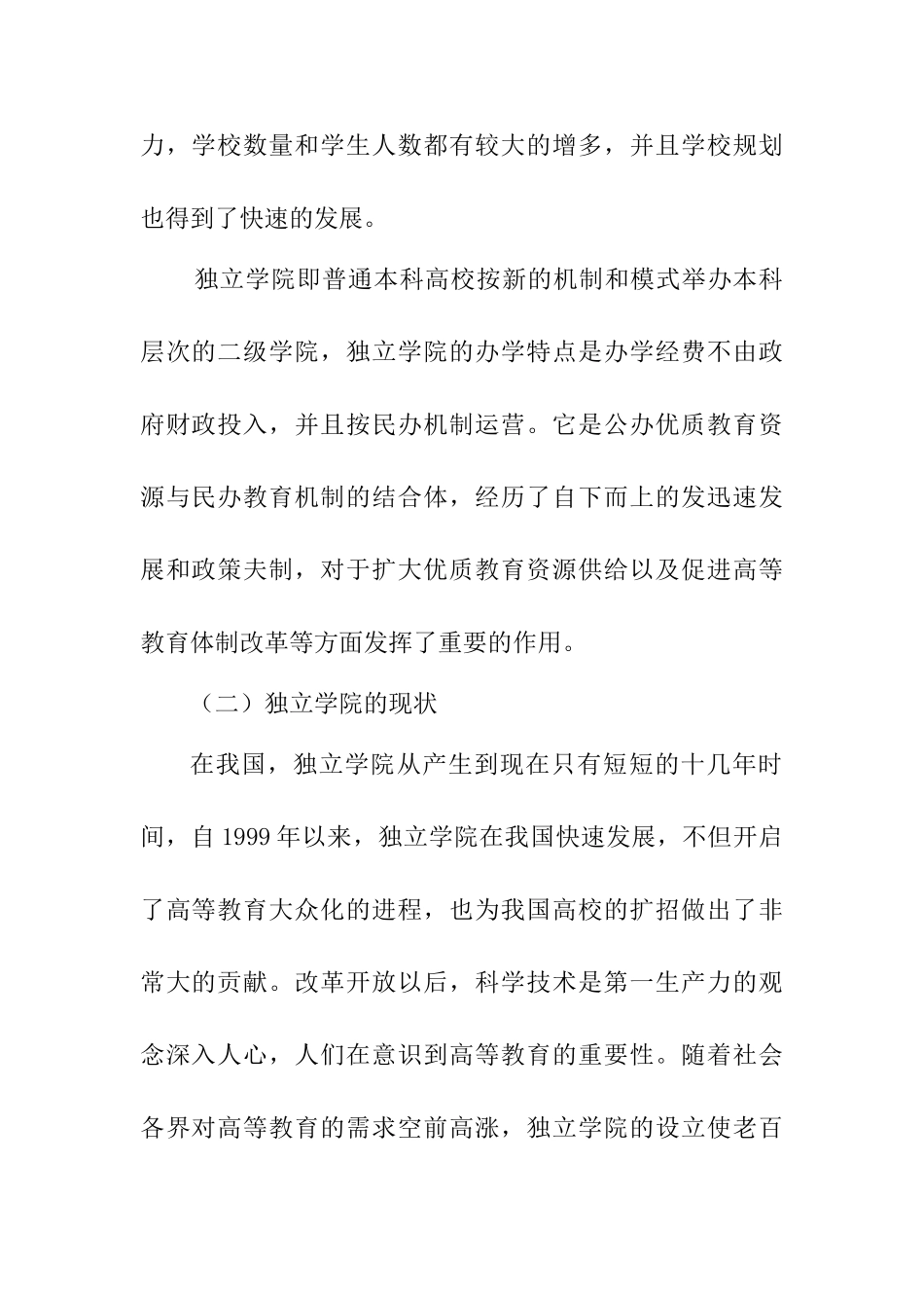 独立学院学生学费收益调查分析研究 教育教学专业_第2页