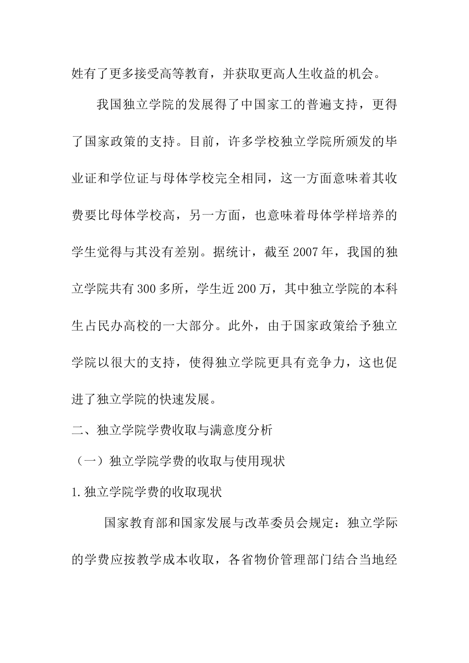 独立学院学生学费收益调查分析研究 教育教学专业_第3页