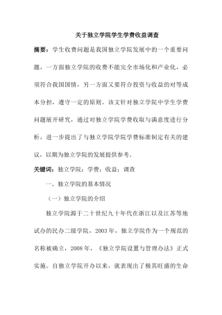 独立学院学生学费收益调查分析研究 教育教学专业