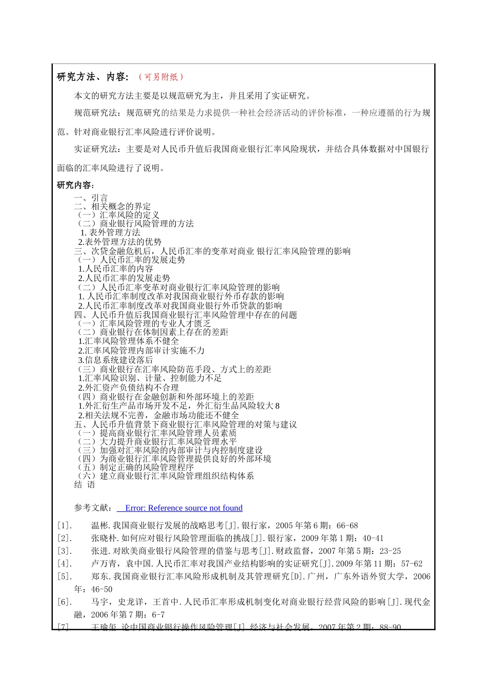 对中国商业银行汇率风险管理的研究 财务会计学专业 开题报告_第3页