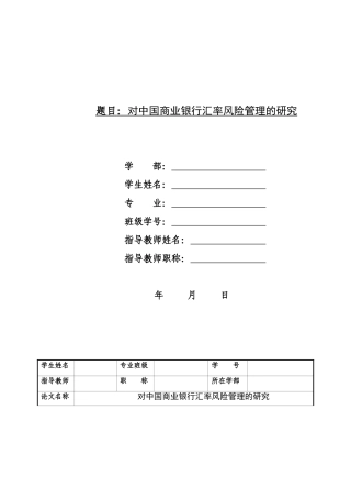 对中国商业银行汇率风险管理的研究 财务会计学专业 开题报告