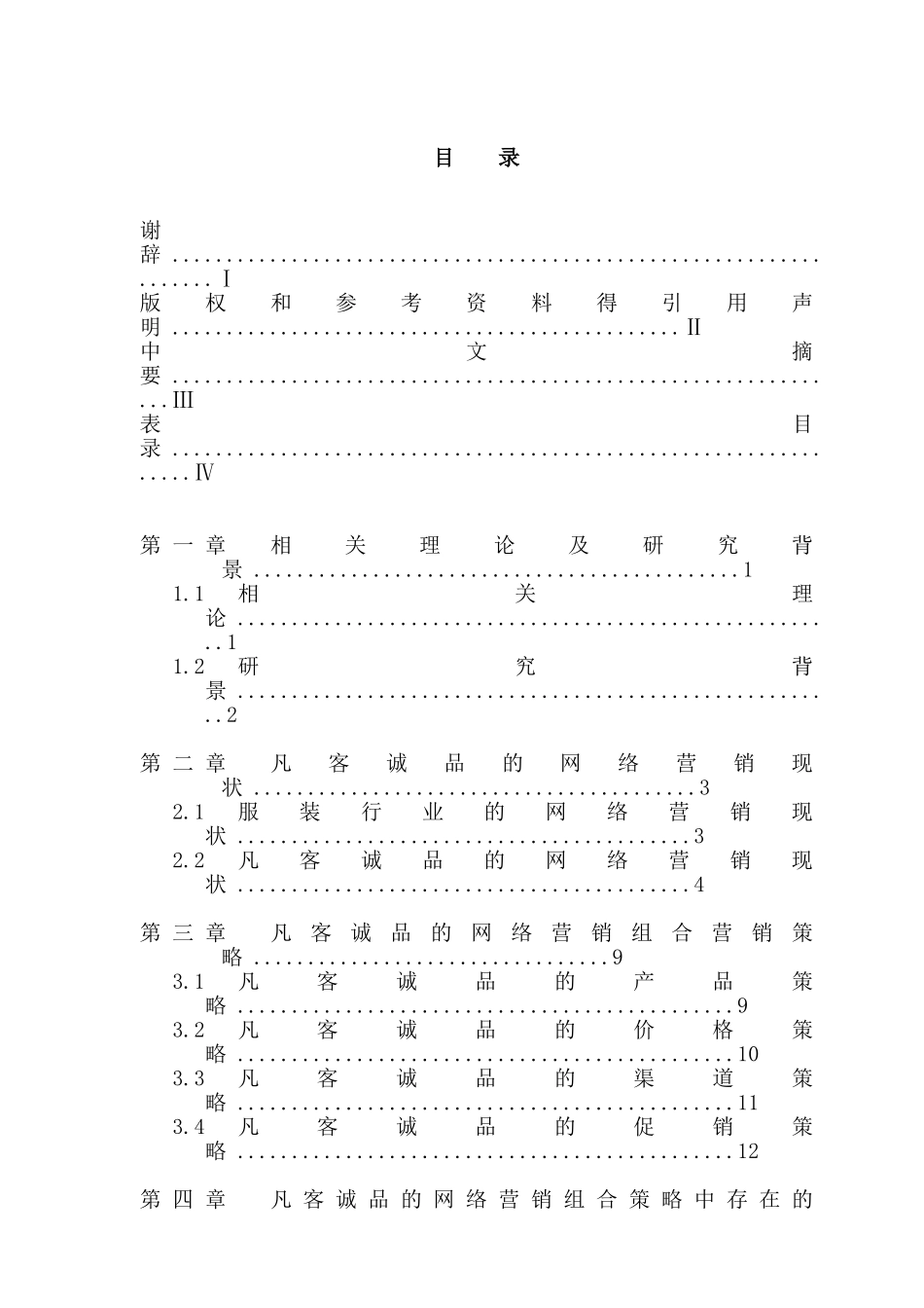 凡客诚品营销策略分析研究 工商管理专业_第2页