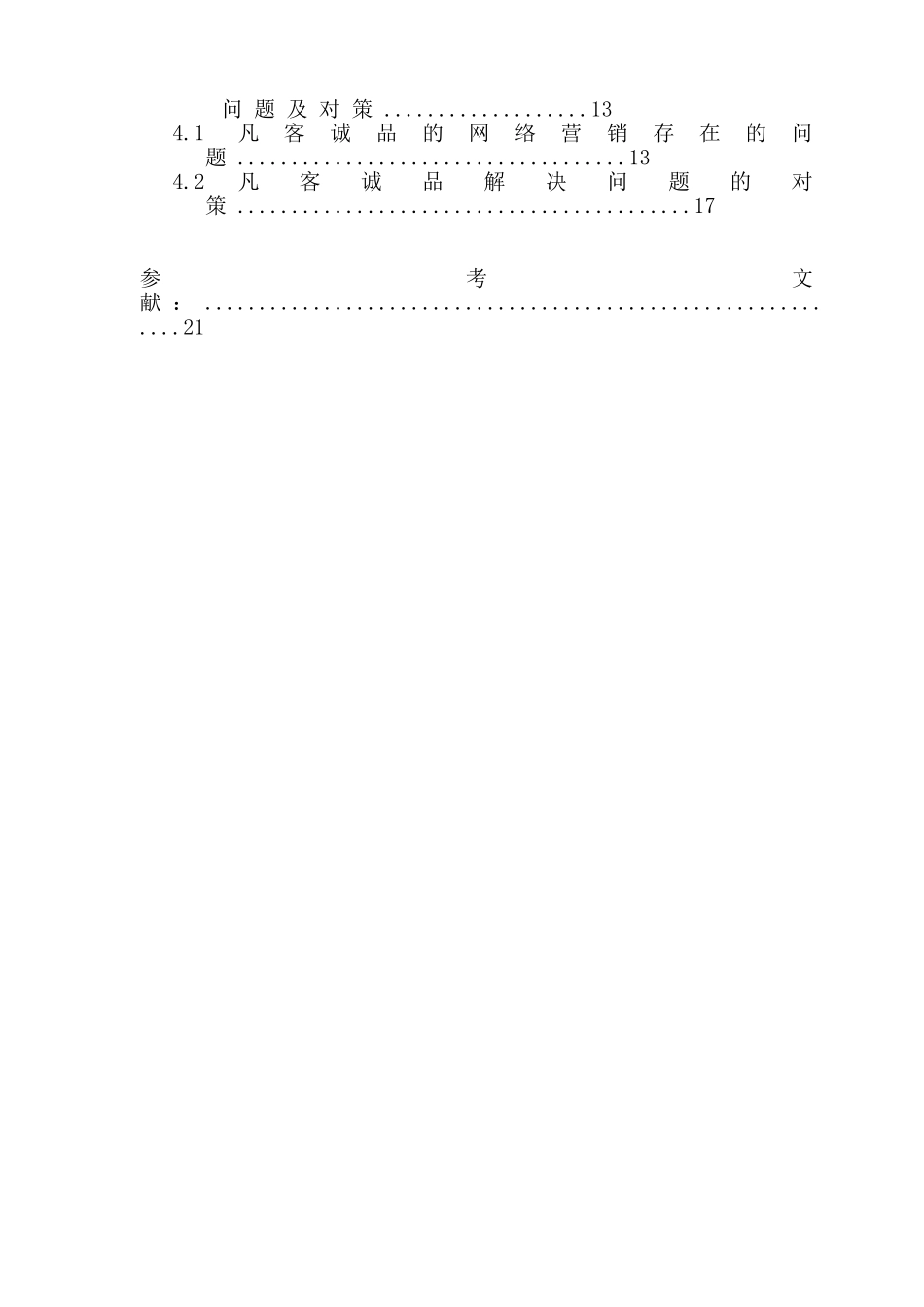 凡客诚品营销策略分析研究 工商管理专业_第3页