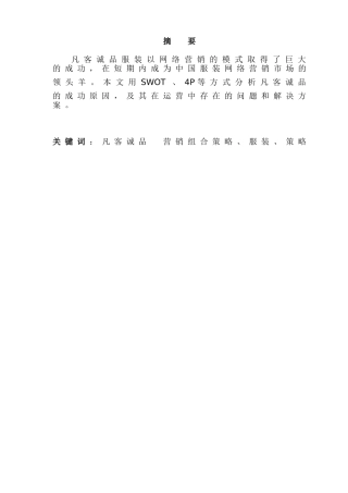 凡客诚品营销策略分析研究 工商管理专业