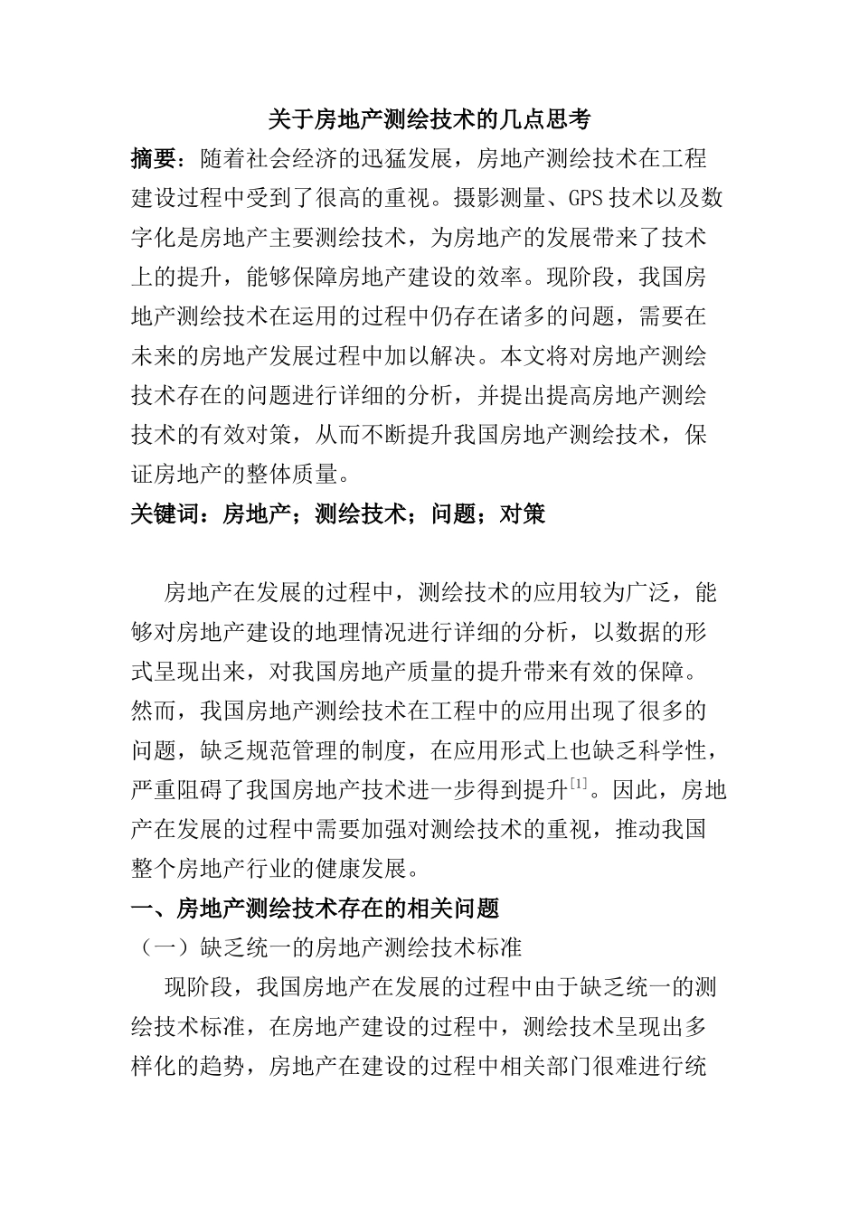 房地产测绘技术的几点思考分析研究   土木工程管理专业_第1页