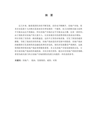 房地产泡沫的成因及其防控策略研究分析  财务管理专业