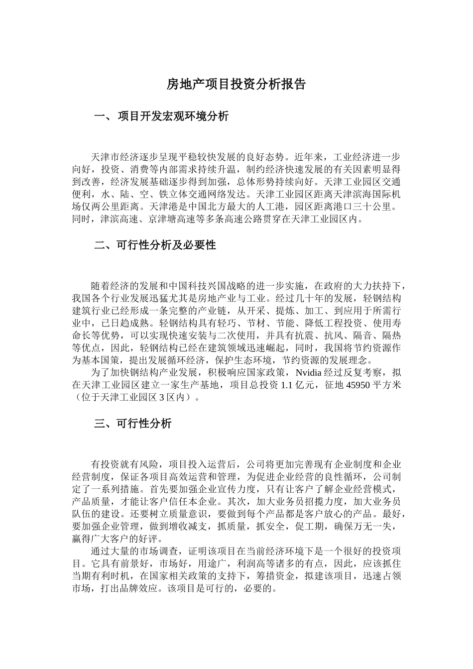 房地产项目投资分析研究  财务会计学专业_第1页