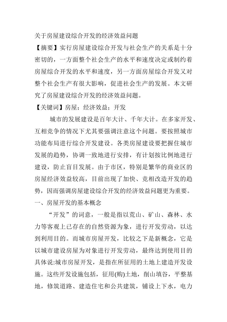 房屋建设综合开发的经济效益问题分析研究  工商管理专业_第1页