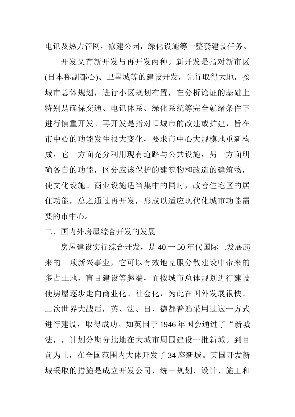 房屋建设综合开发的经济效益问题分析研究  工商管理专业_第2页