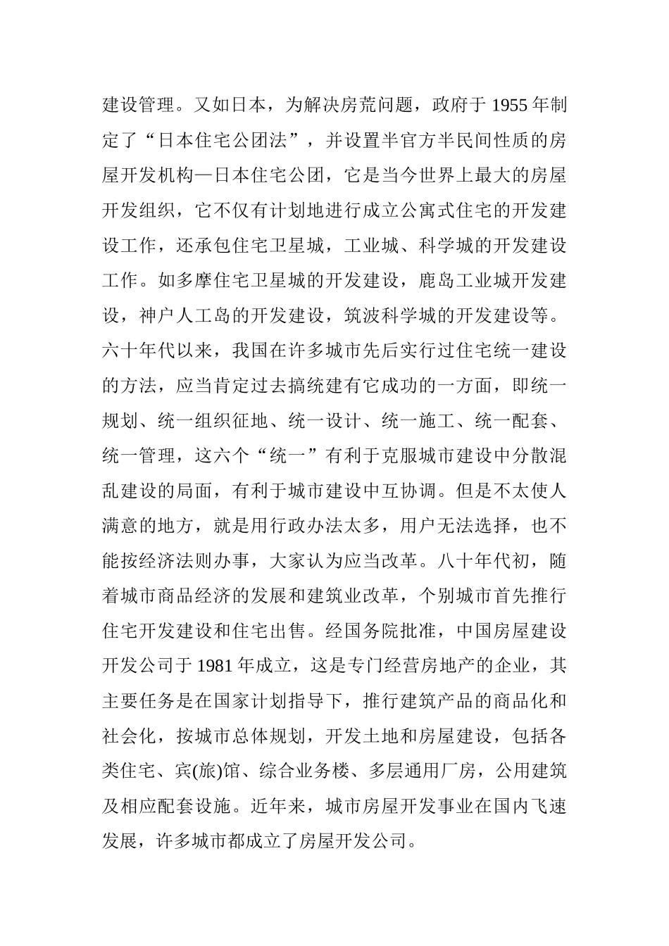 房屋建设综合开发的经济效益问题分析研究  工商管理专业_第3页