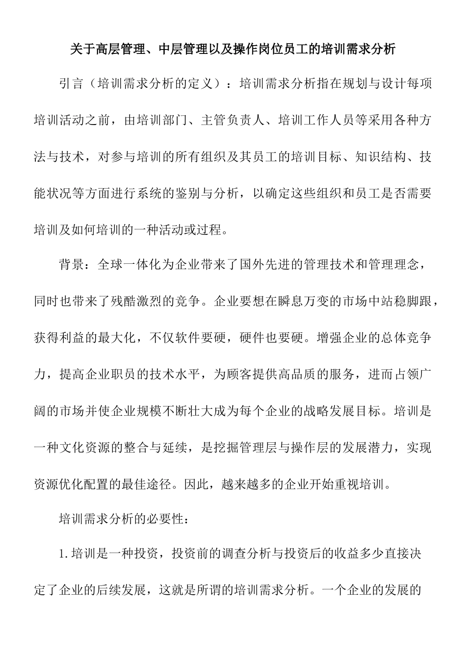 高层管理、中层管理以及操作岗位员工的培训需求分析研究  工商管理专业_第1页