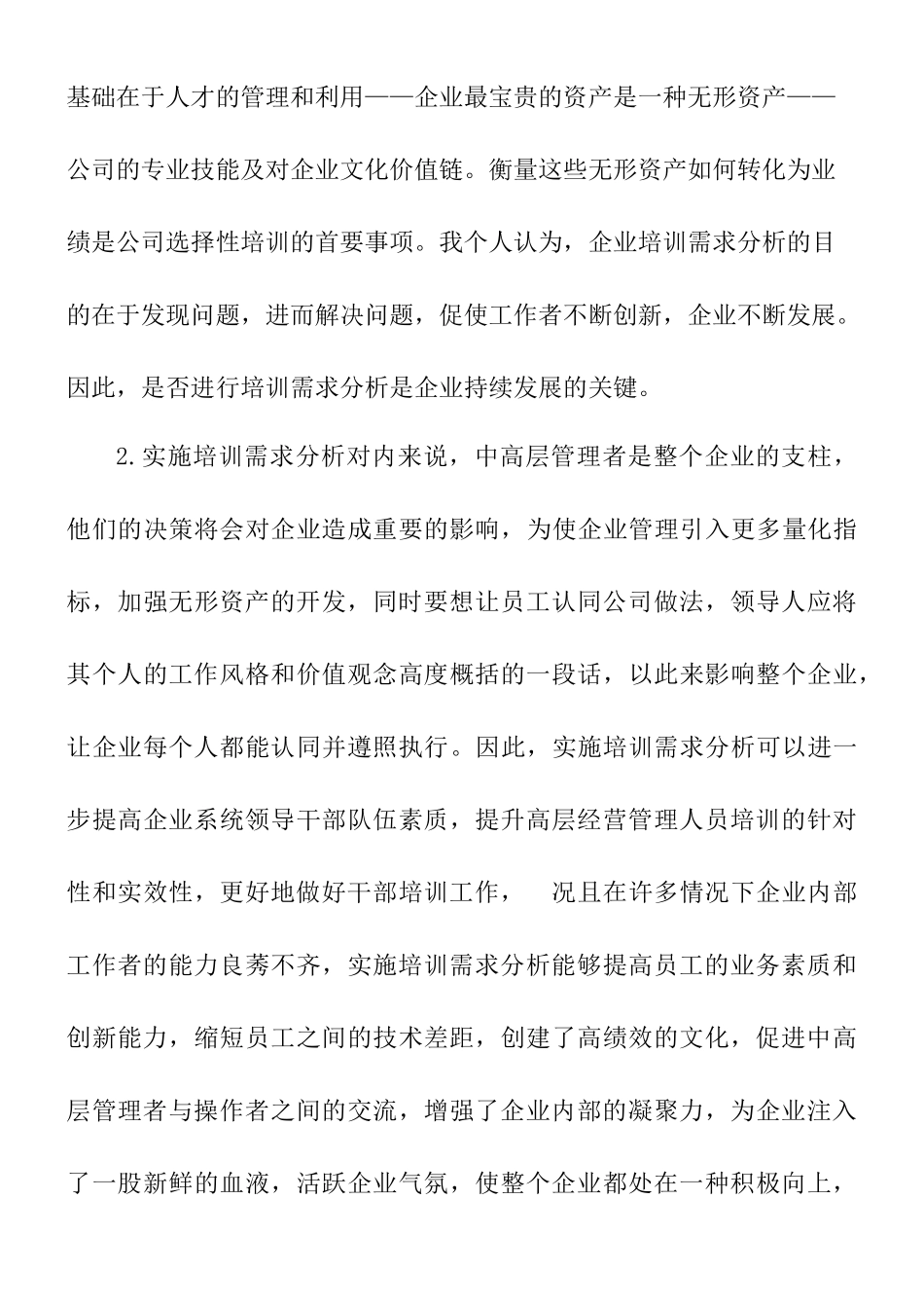 高层管理、中层管理以及操作岗位员工的培训需求分析研究  工商管理专业_第2页