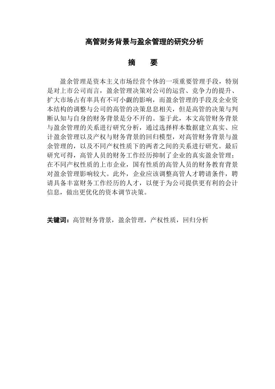 高管财务背景与盈余管理的研究分析研究  财务会计学专业_第1页