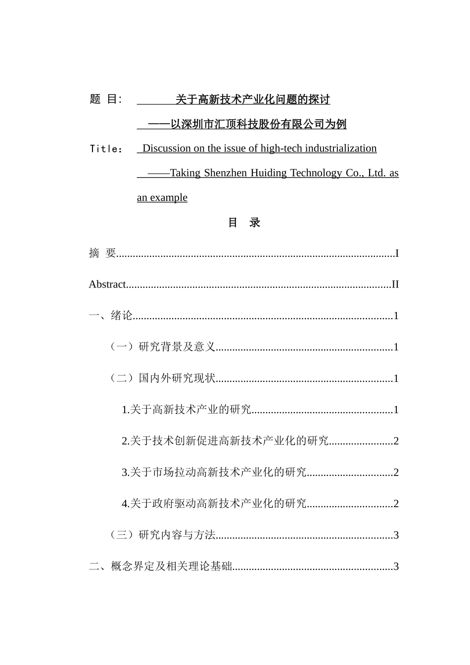 高新技术产业化问题的探讨分析研究——以m公司为例   工商管理专业_第1页