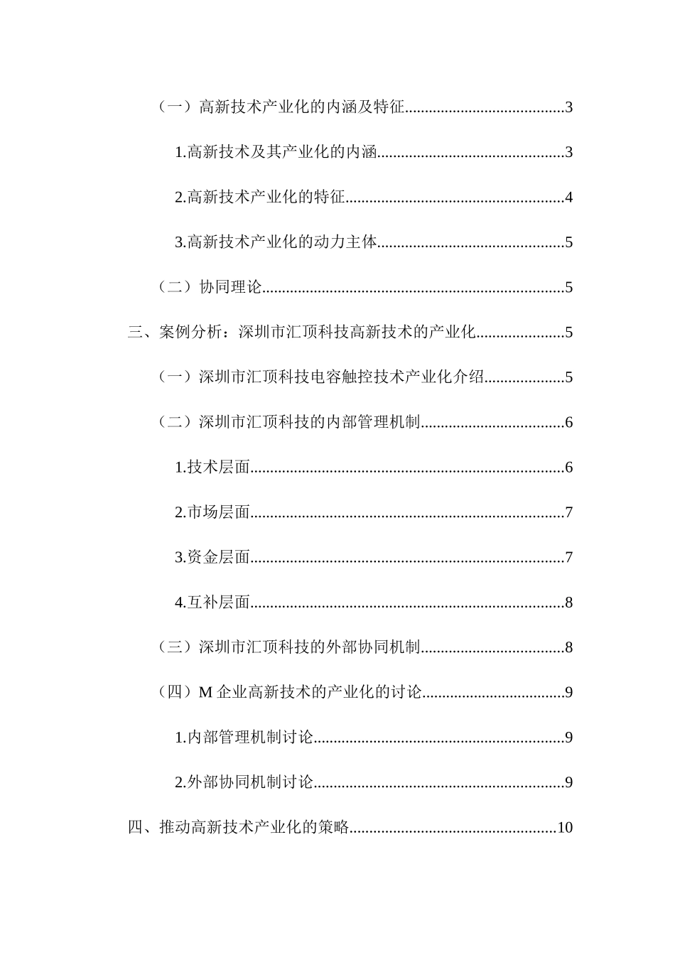 高新技术产业化问题的探讨分析研究——以m公司为例   工商管理专业_第2页