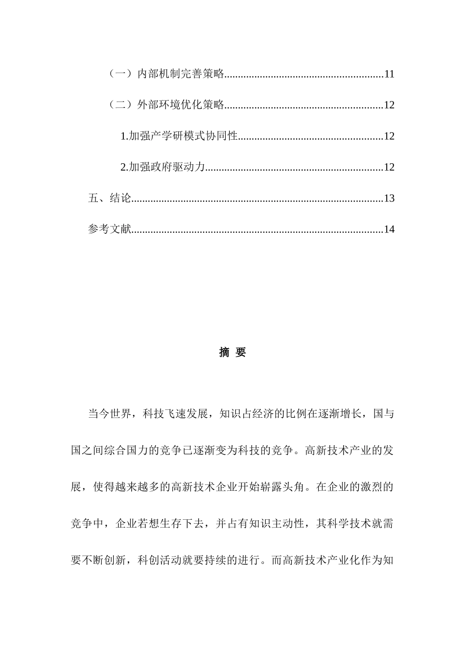 高新技术产业化问题的探讨分析研究——以m公司为例   工商管理专业_第3页
