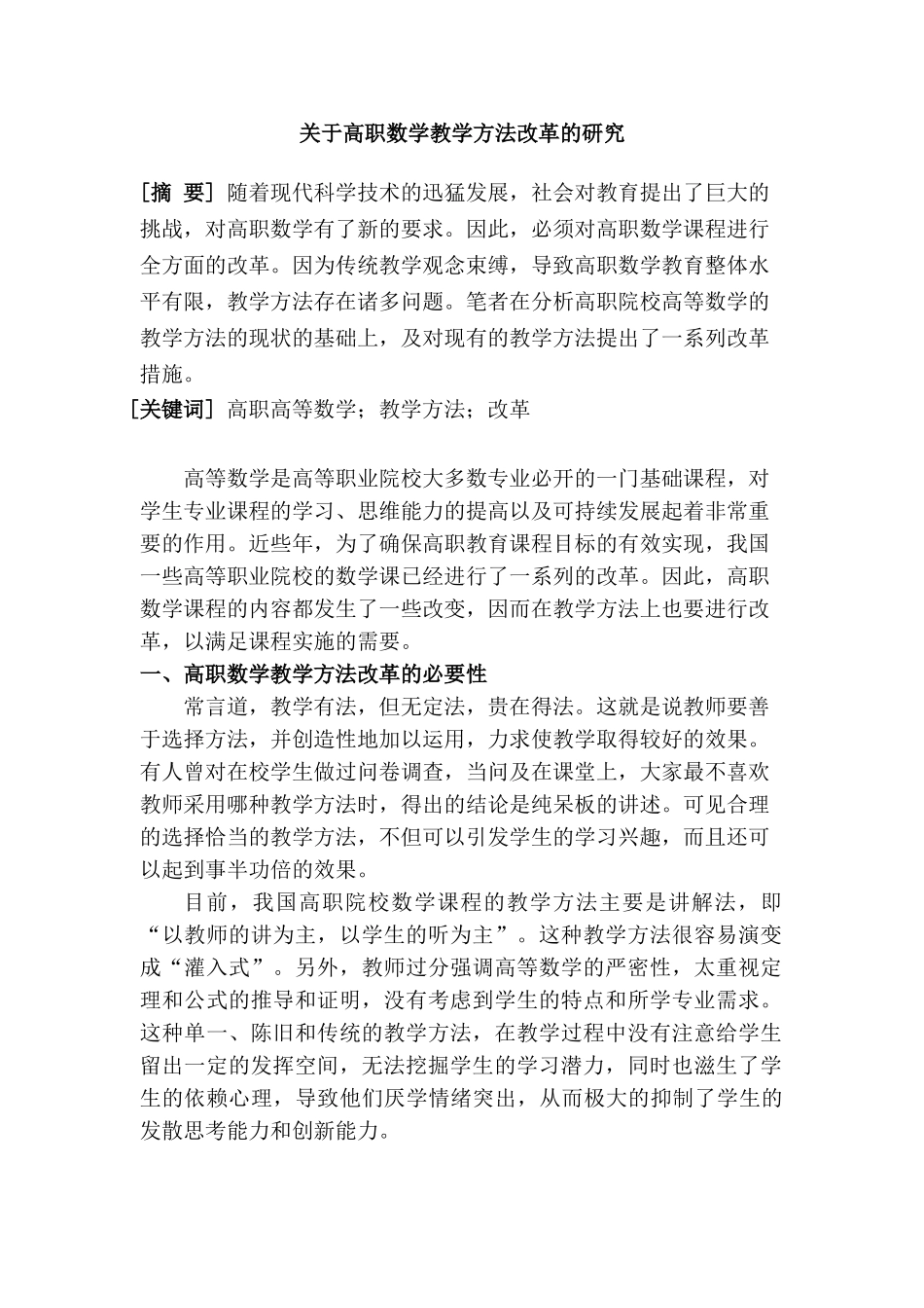 高职数学教学方法改革的研究分析  教育教学专业_第1页