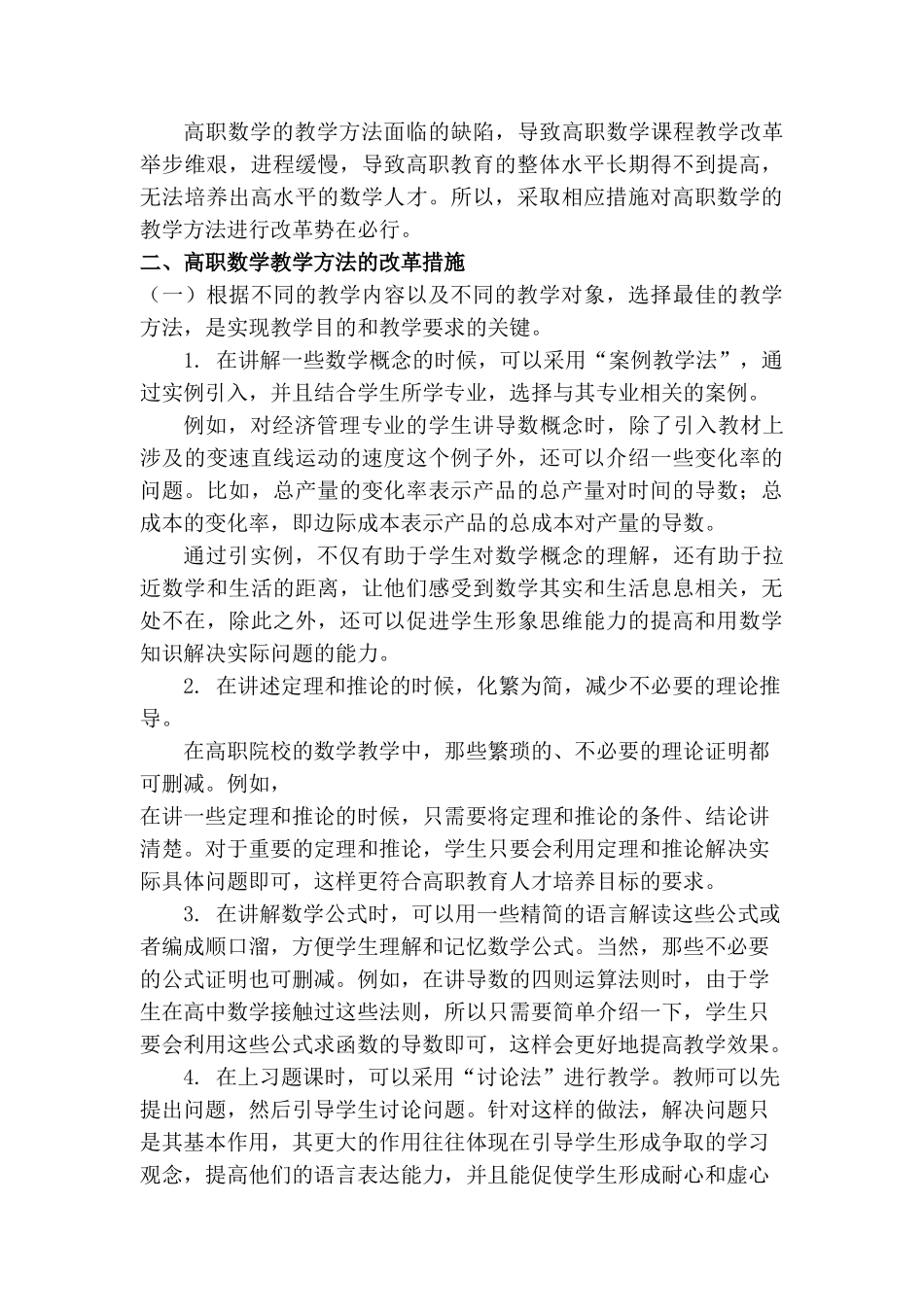 高职数学教学方法改革的研究分析  教育教学专业_第2页