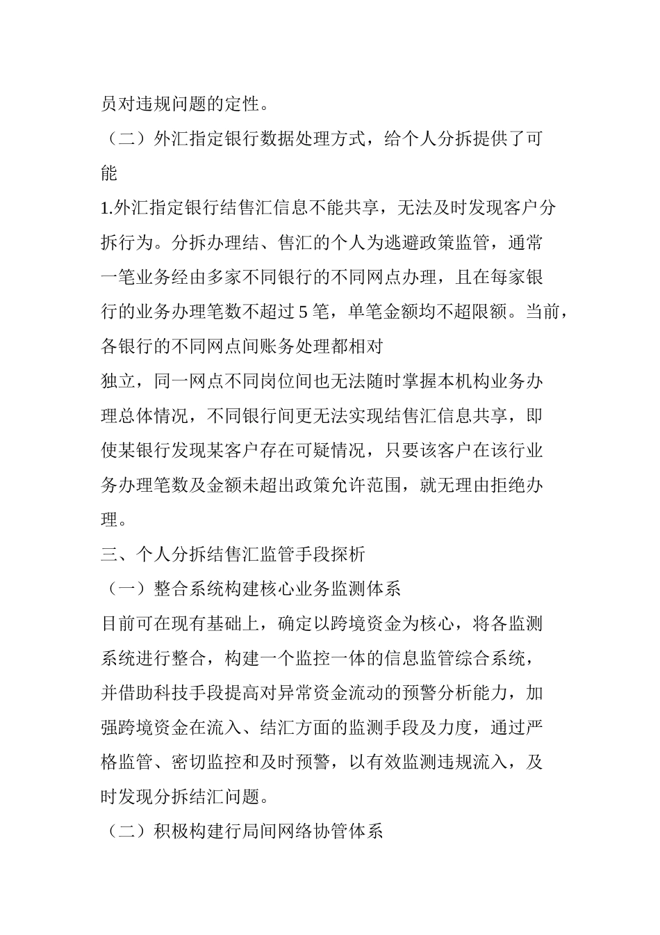 个人分拆结售汇“关注名单”管理效果分析存在问题及改进措施分析研究  工商管理专业_第3页