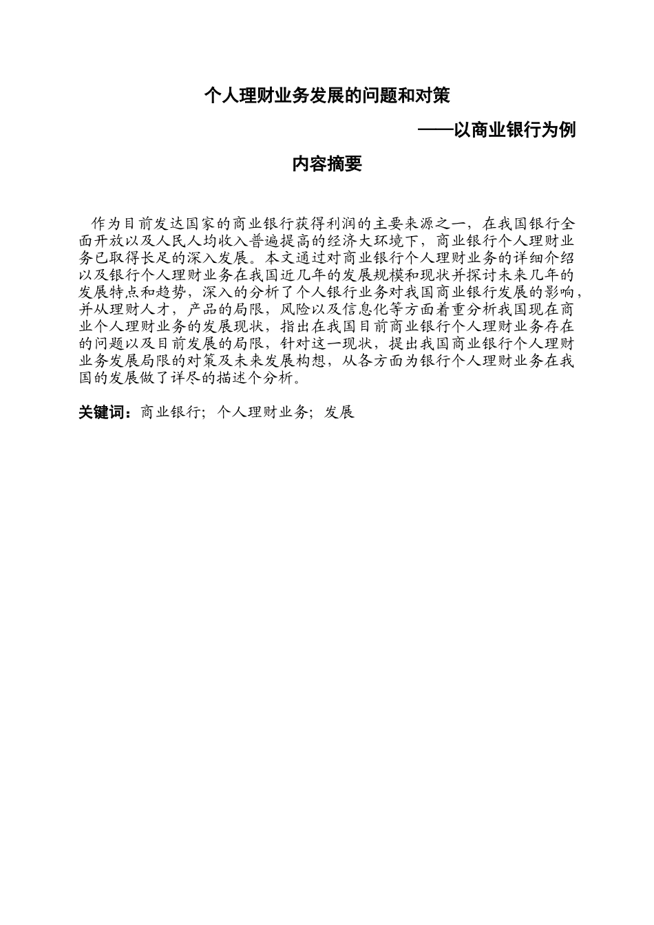个人理财业务发展的问题和对策分析研究——以商业银行为例  财务会计学专业_第1页