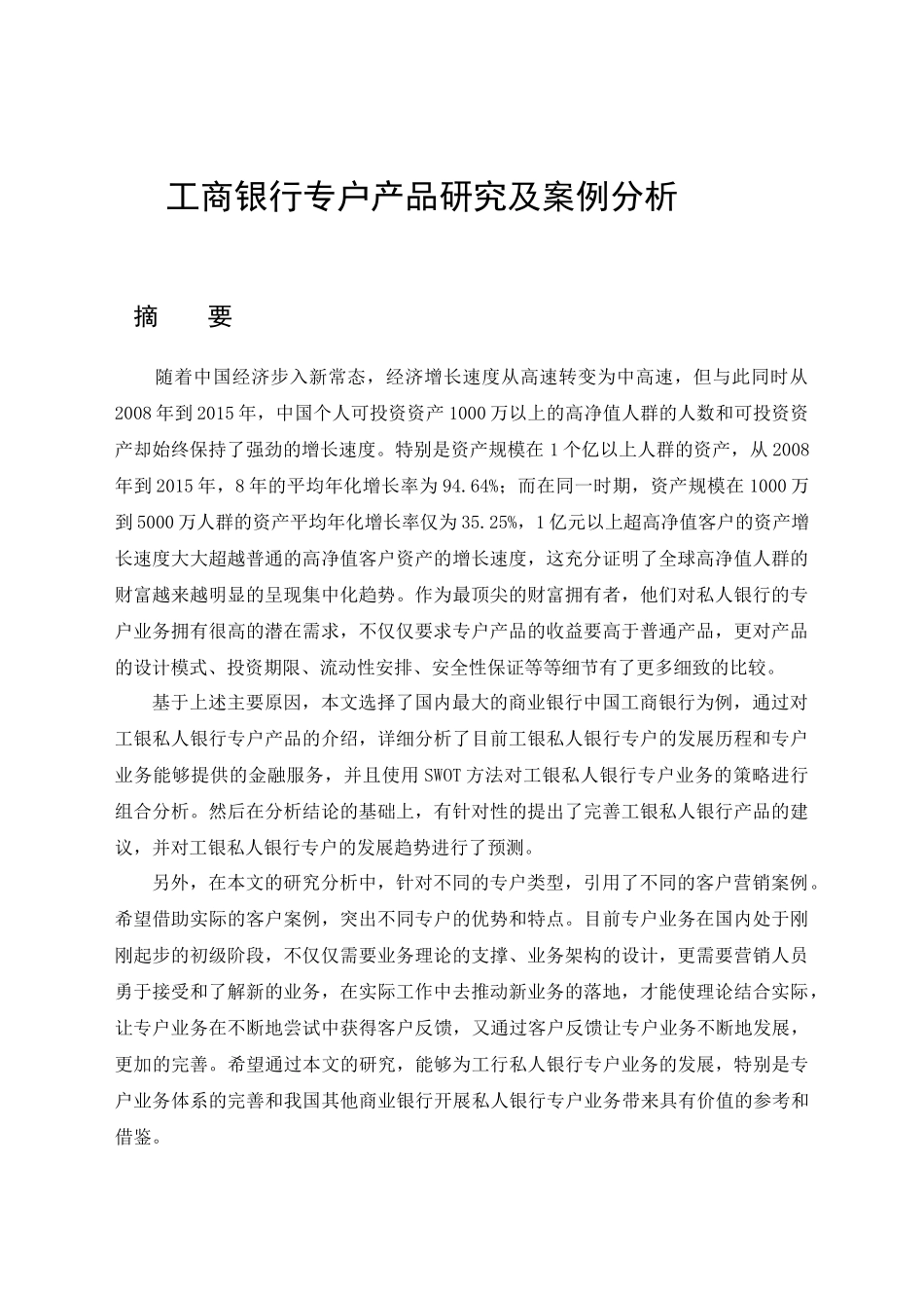 工私人银行专户业务研究分析 财务会计学专业_第1页