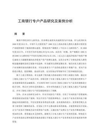 工私人银行专户业务研究分析 财务会计学专业