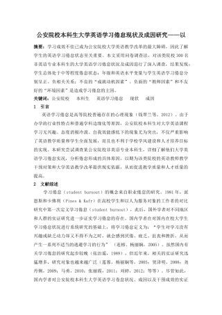公安院校本科生大学英语学习倦怠现状及成因研究——以江西警察学院为例   教育教学专业