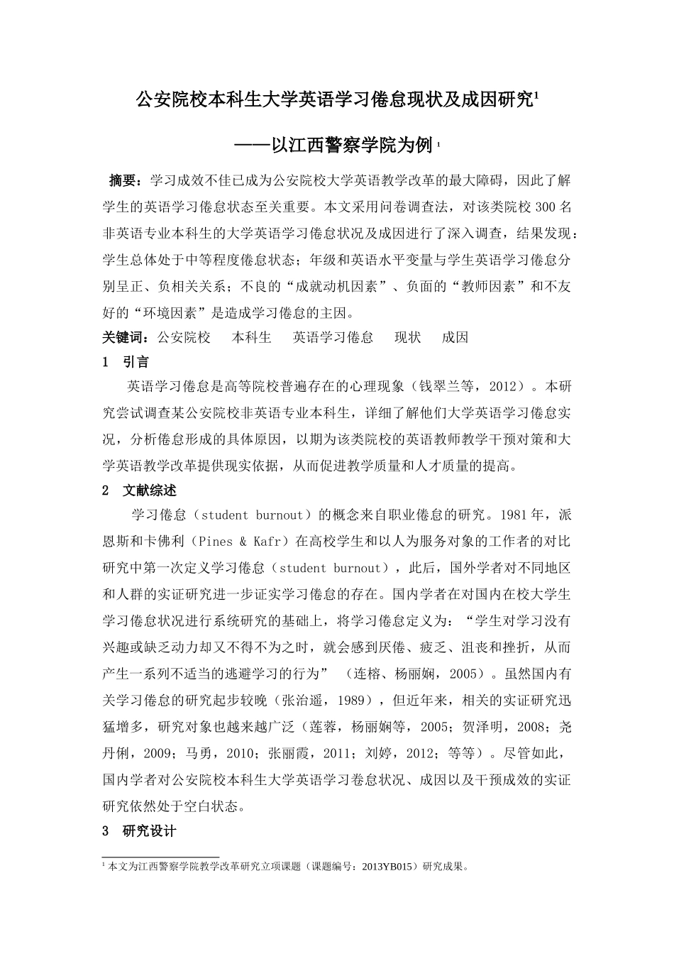 公安院校非英语专业本科生大学英语学习倦怠现状及成因研究分析——以江西警察学院为例 教育教学专业_第1页