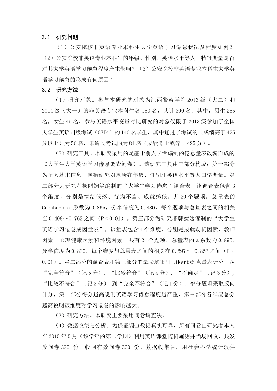 公安院校非英语专业本科生大学英语学习倦怠现状及成因研究分析——以江西警察学院为例 教育教学专业_第2页