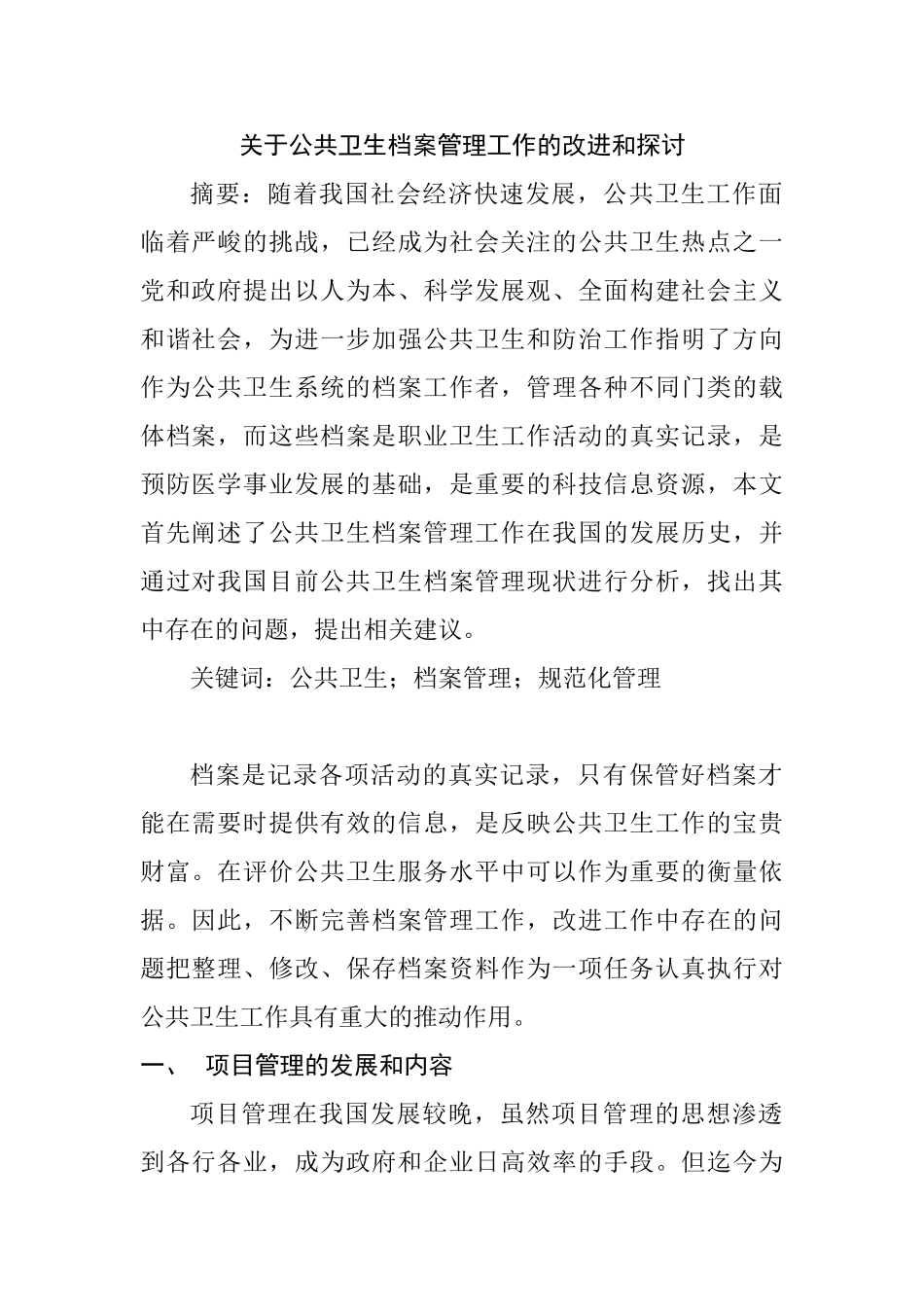公共卫生档案管理工作的改进和探讨分析研究  文秘教育专业_第1页