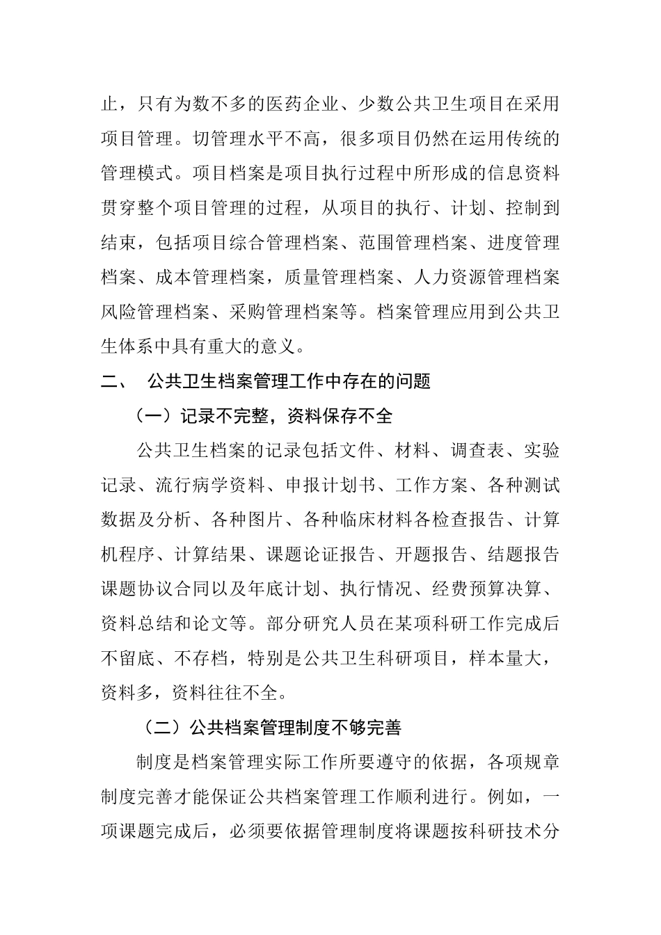公共卫生档案管理工作的改进和探讨分析研究  文秘教育专业_第2页