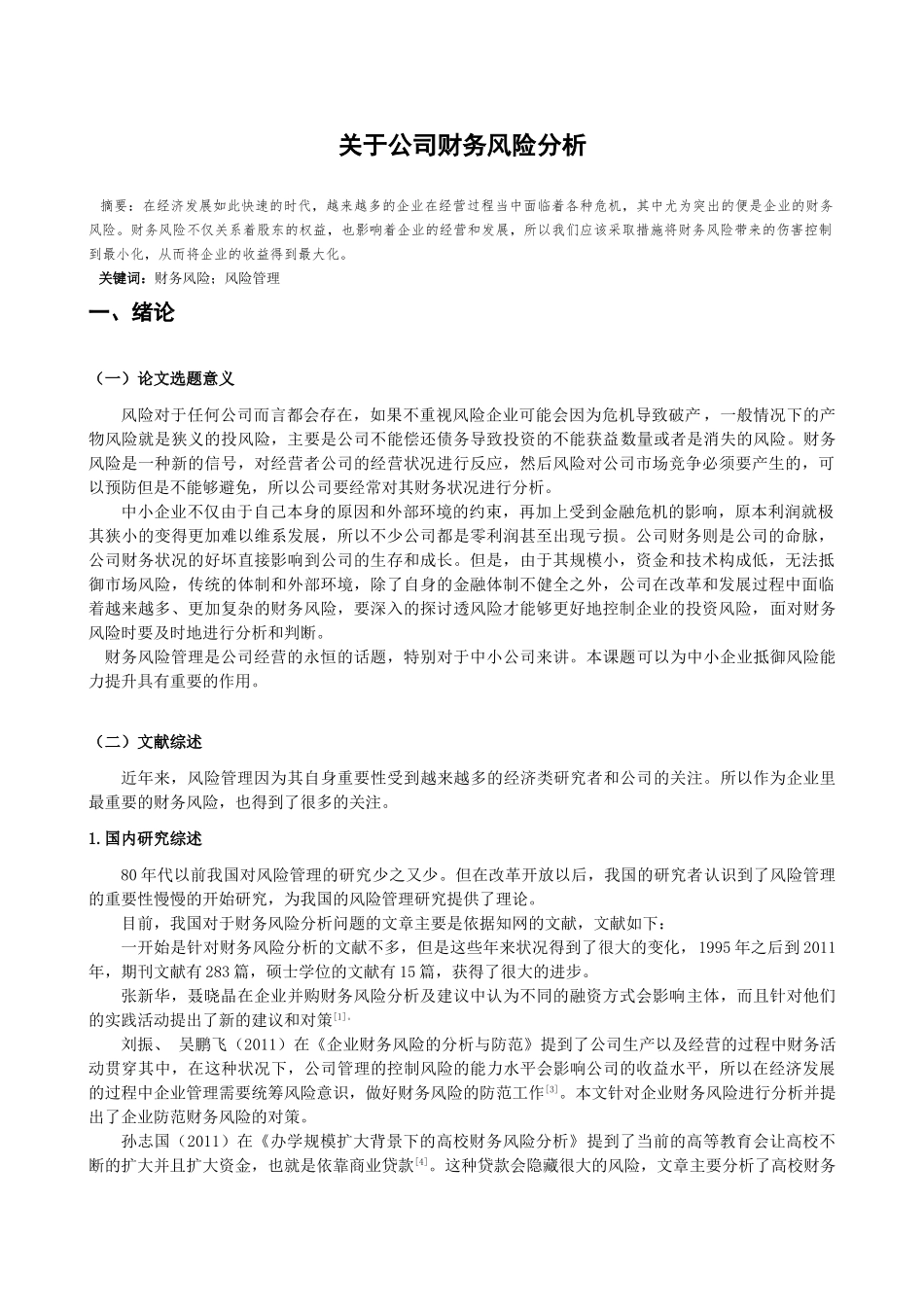 公司财务风险分析研究  会计学专业_第2页