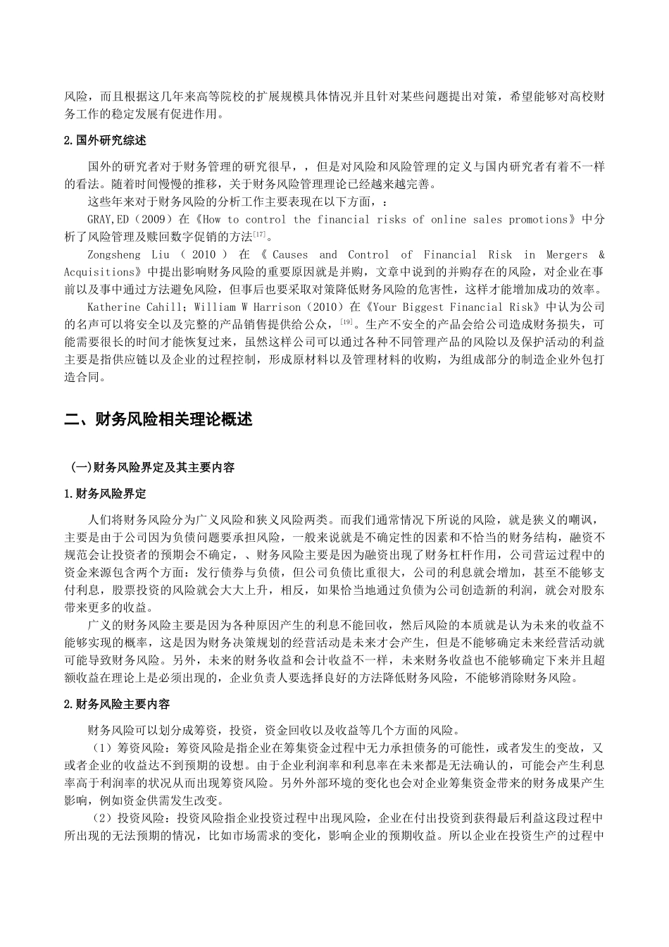 公司财务风险分析研究  会计学专业_第3页