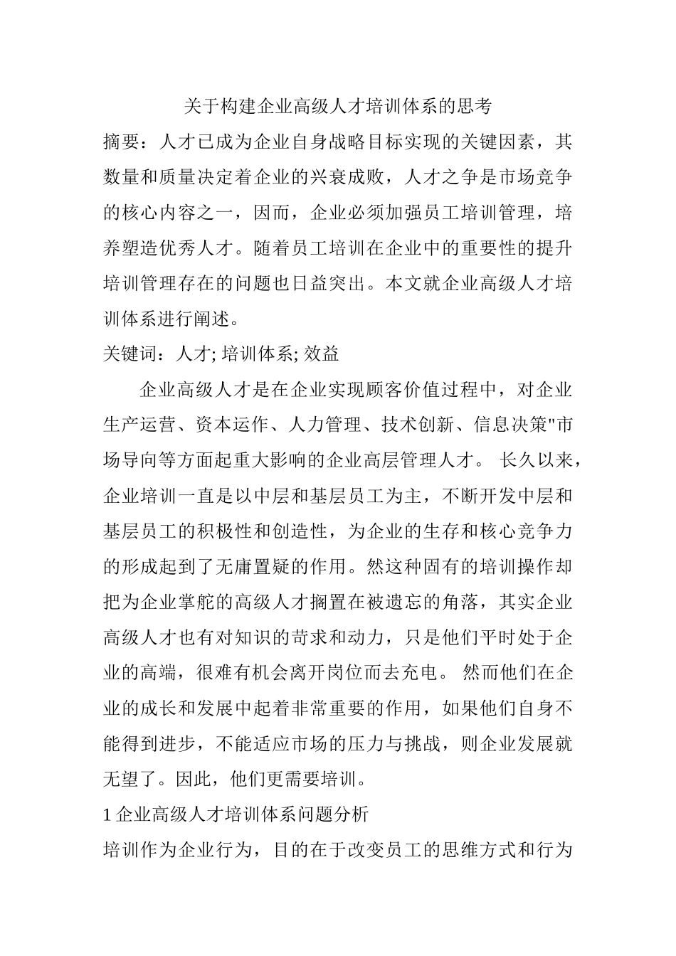 构建企业高级人才培训体系的思考分析研究  人力资源管理专业_第1页