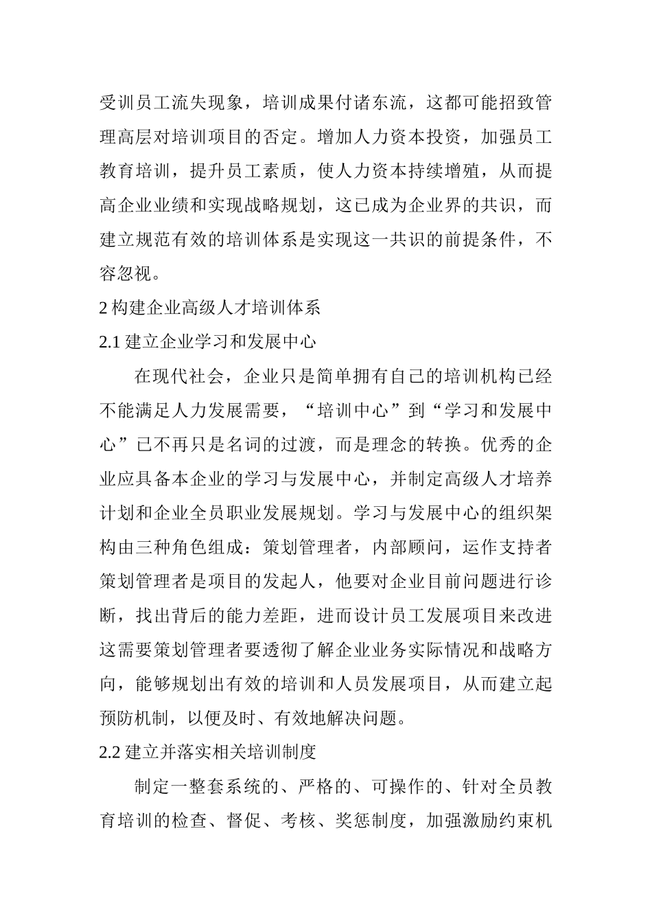 构建企业高级人才培训体系的思考分析研究  人力资源管理专业_第3页