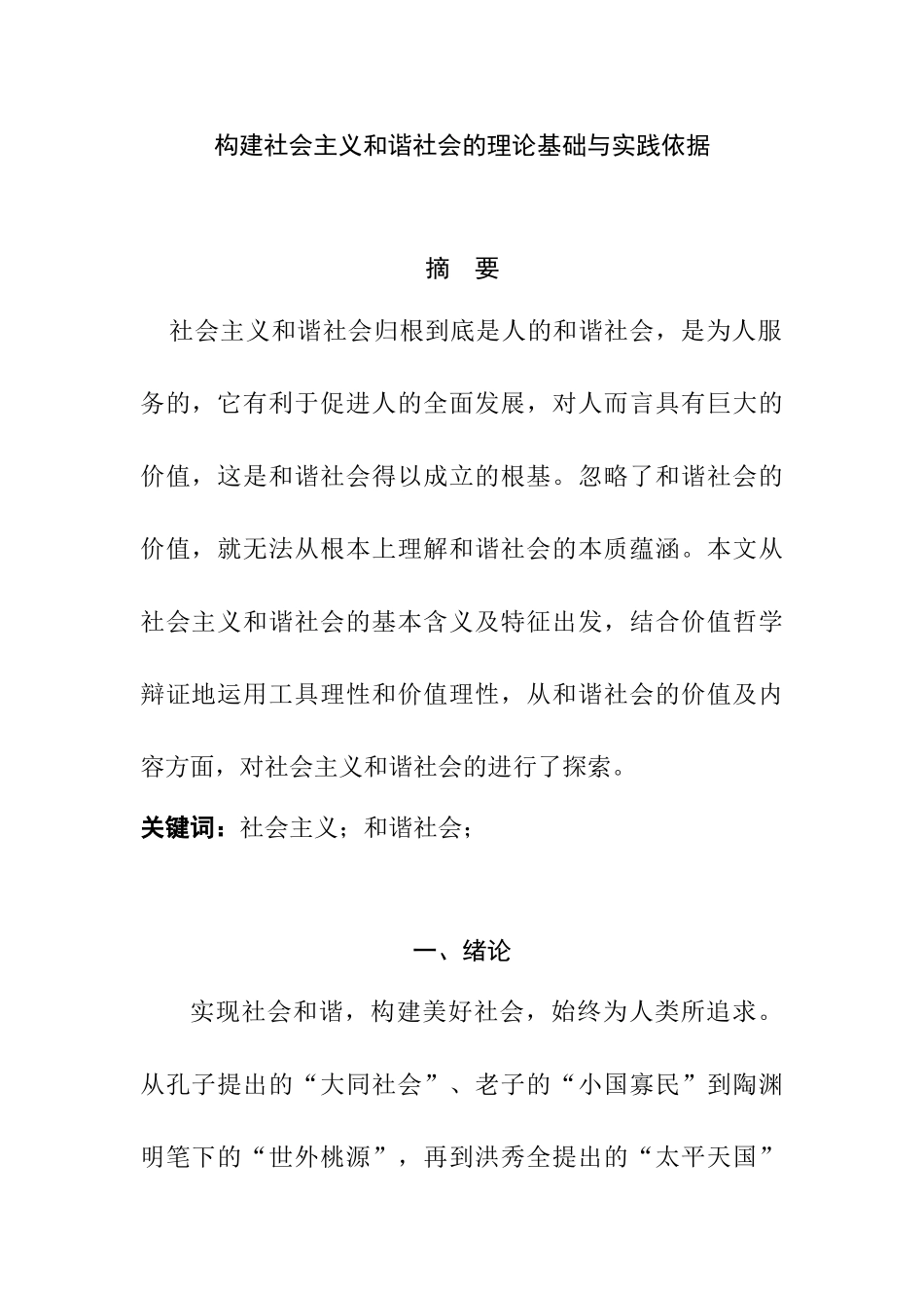 构建社会主义和谐社会的理论基础与实践依据分析研究  工商管理专业_第1页