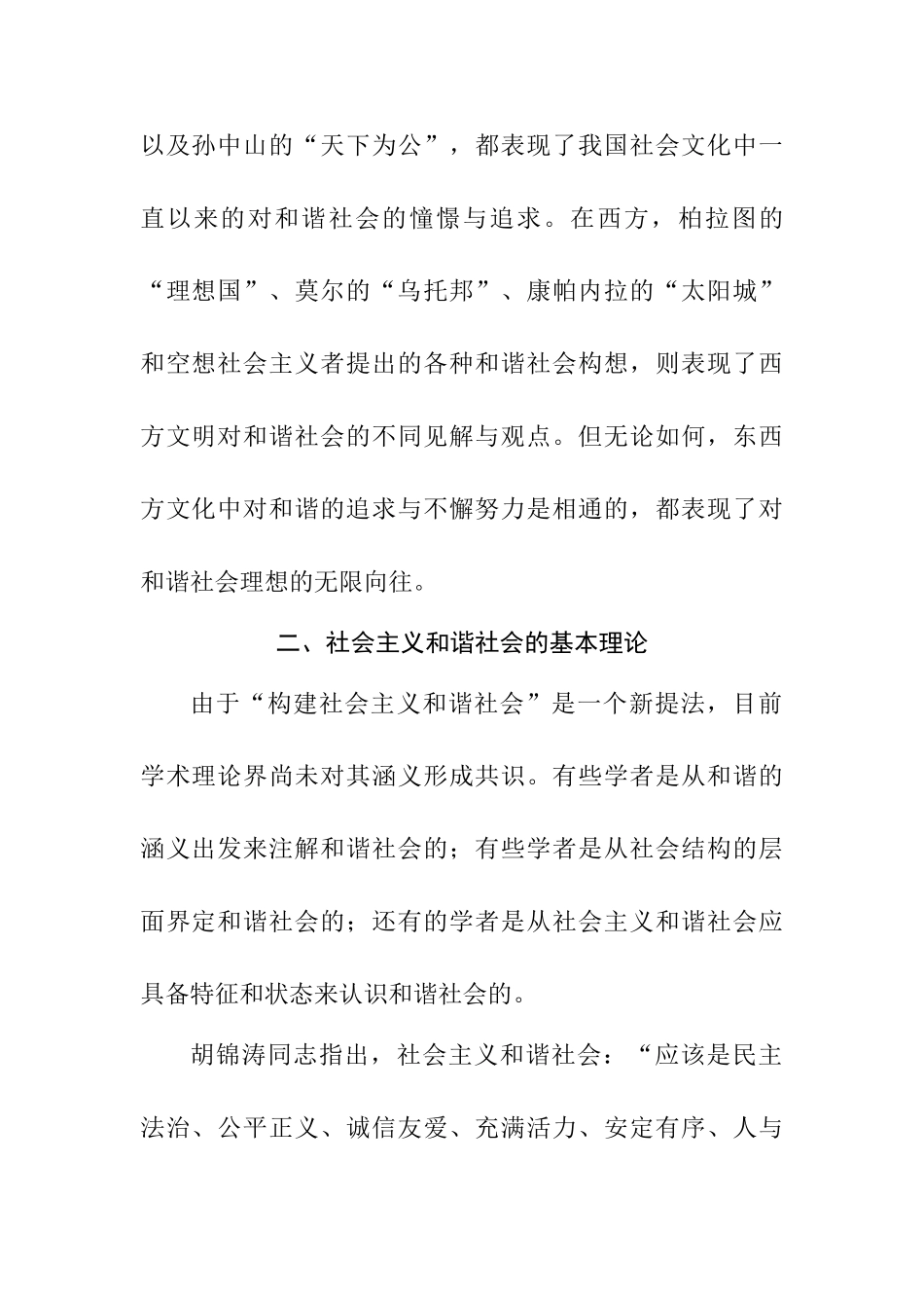 构建社会主义和谐社会的理论基础与实践依据分析研究  工商管理专业_第2页