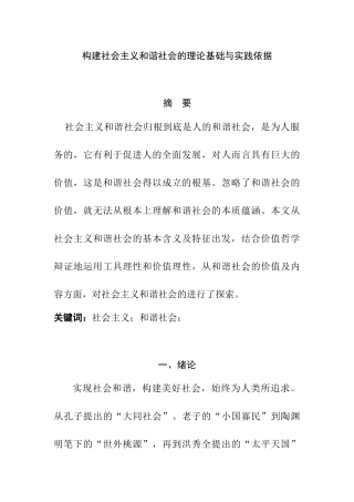 构建社会主义和谐社会的理论基础与实践依据分析研究  工商管理专业