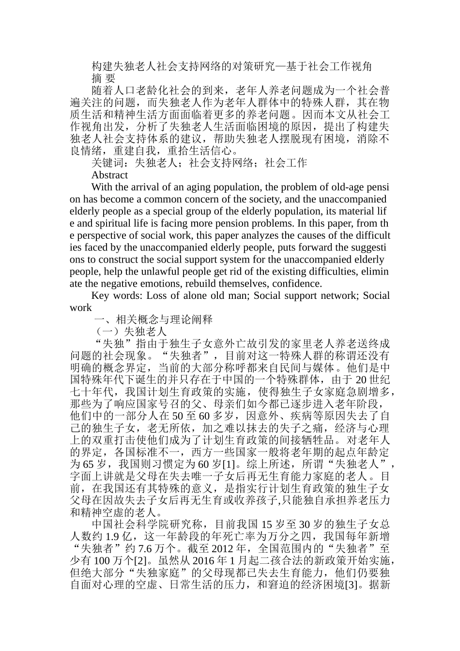 构建失独老人社会支持网络的对策研究分析—基于社会工作视角   工商管理专业_第1页