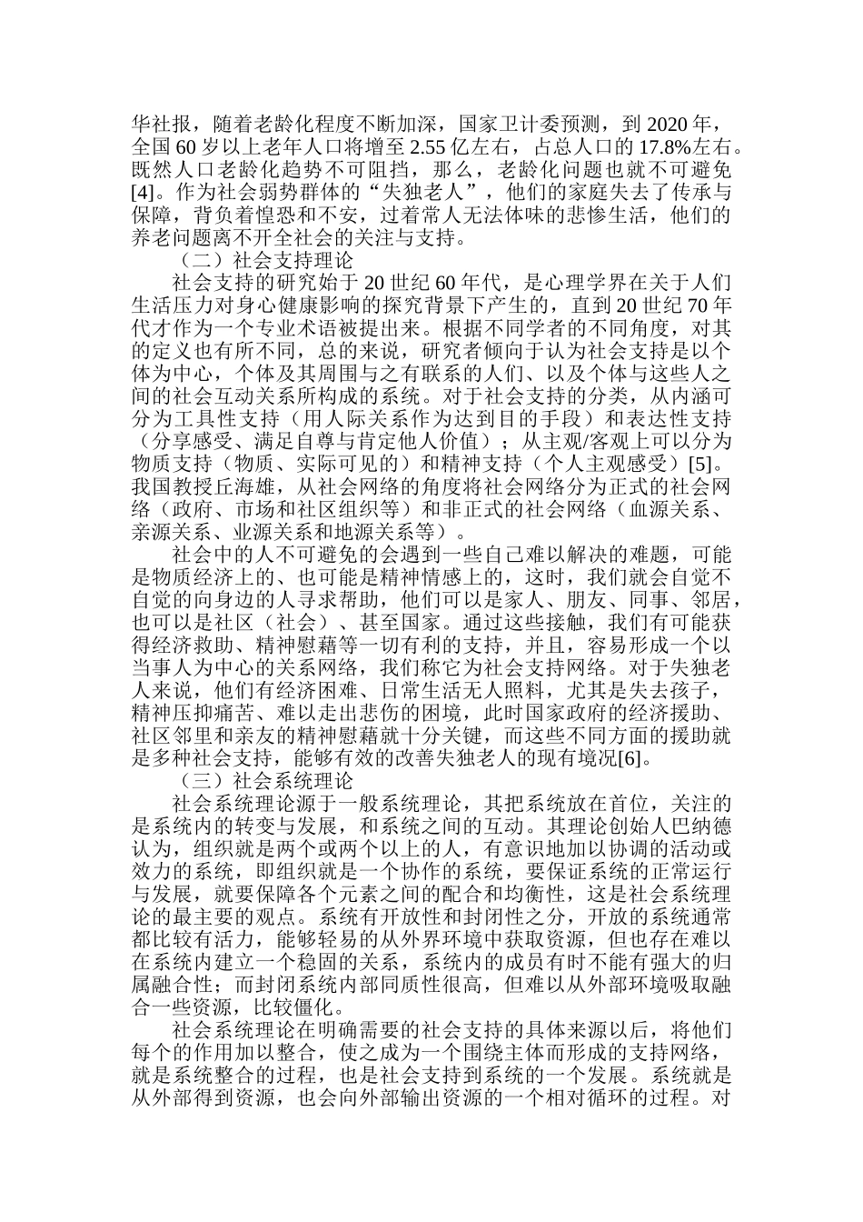 构建失独老人社会支持网络的对策研究分析—基于社会工作视角   工商管理专业_第2页