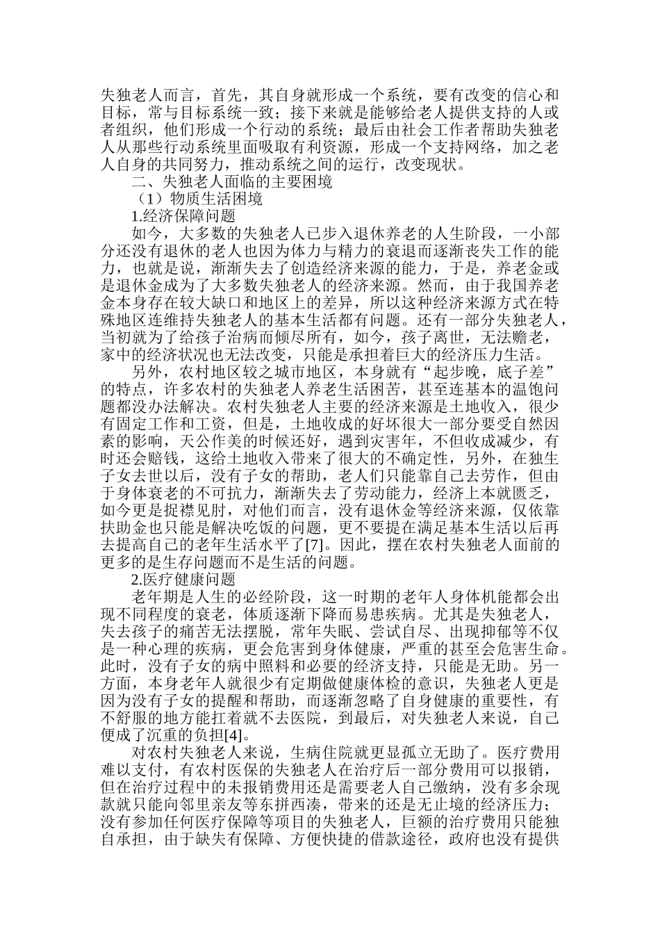 构建失独老人社会支持网络的对策研究分析—基于社会工作视角   工商管理专业_第3页
