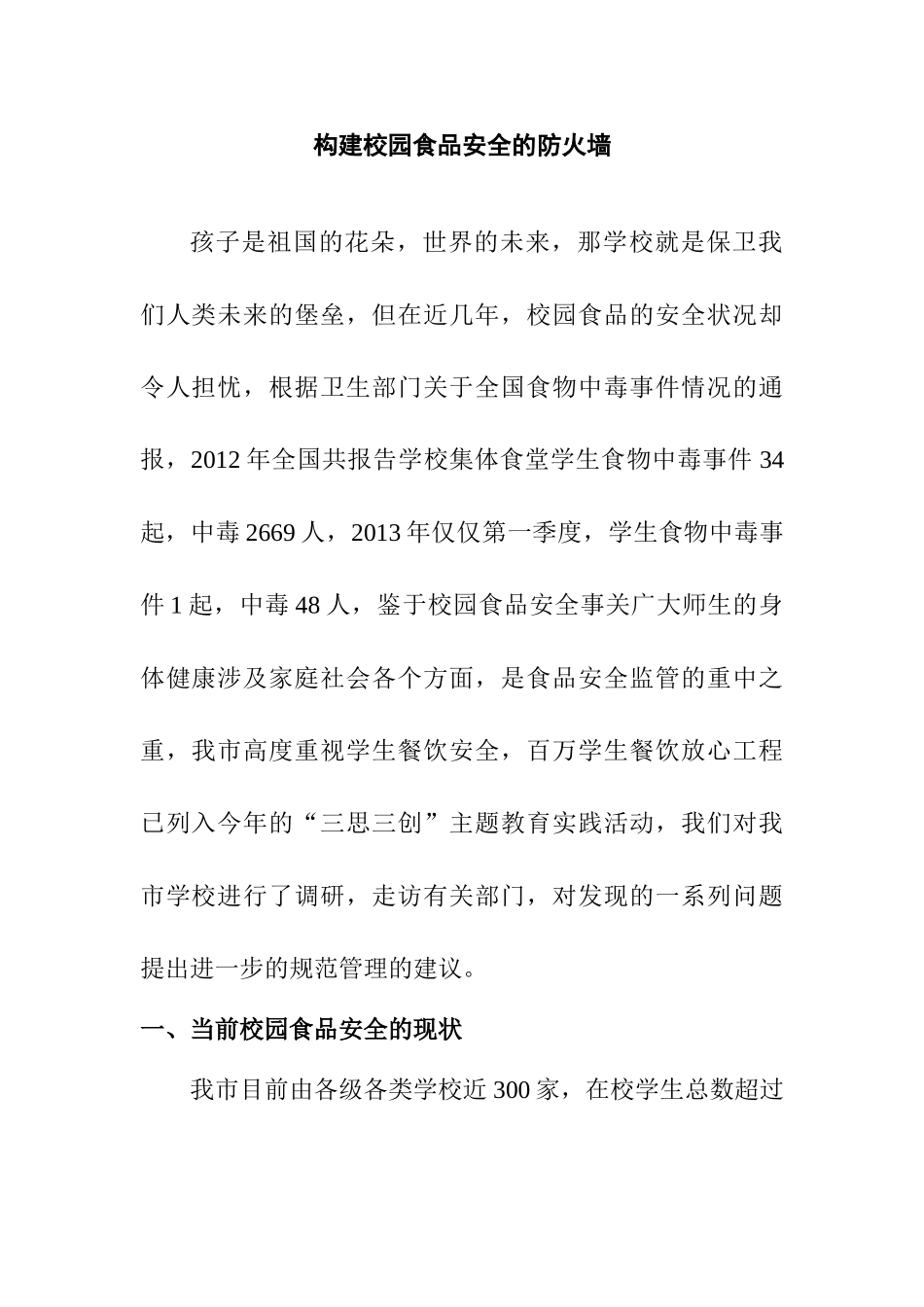 构建校园食品安全的防火墙设计和实现  计算机科学与技术专业_第1页
