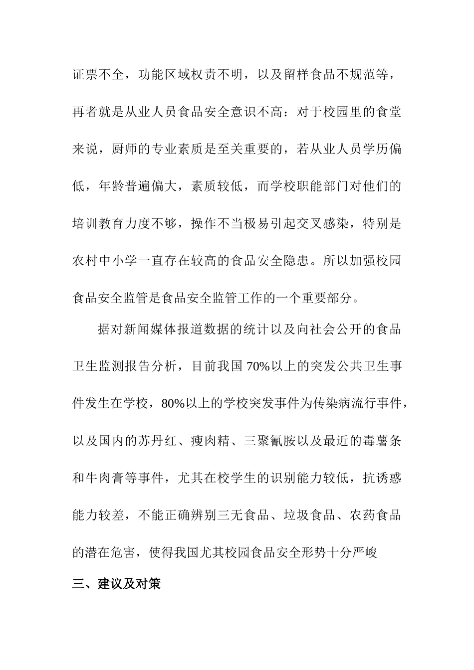 构建校园食品安全的防火墙设计和实现  计算机科学与技术专业_第3页