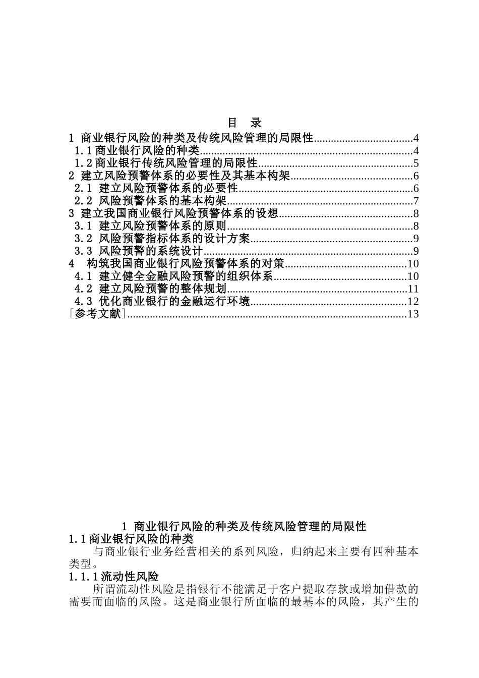 构筑我国商业银行风险预警体系分析研究    工商管理专业_第3页