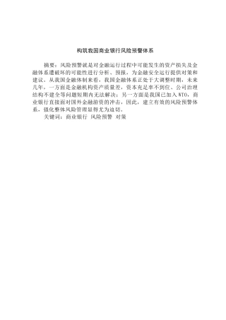 构筑我国商业银行风险预警体系分析研究    工商管理专业