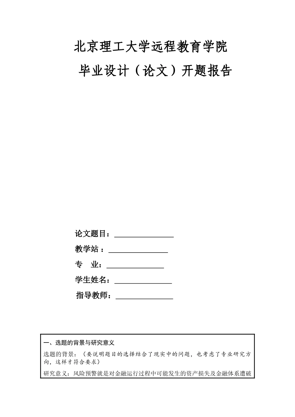 构筑我国商业银行风险预警体系设计和实现   开题报告格式_第2页