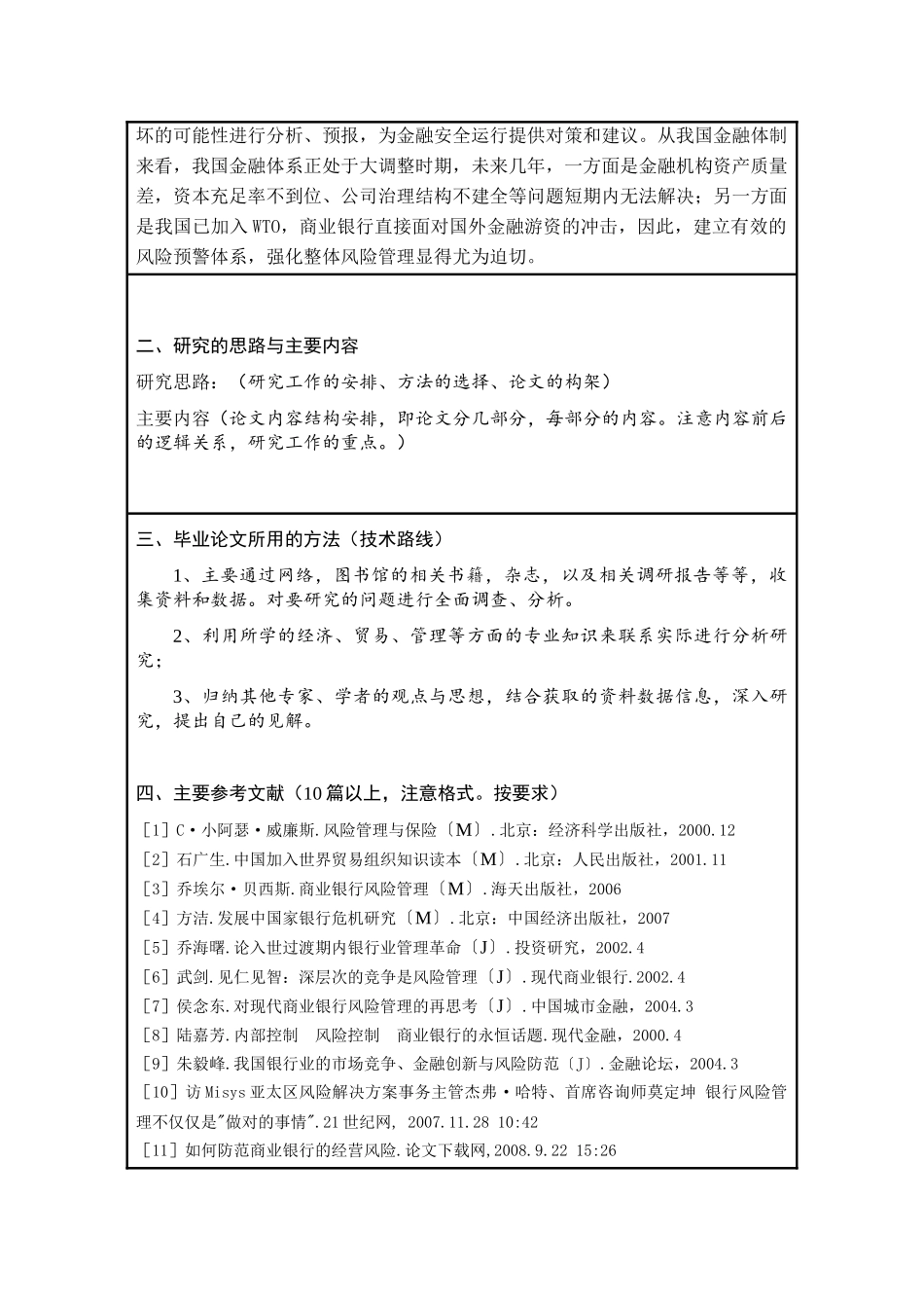 构筑我国商业银行风险预警体系设计和实现   开题报告格式_第3页