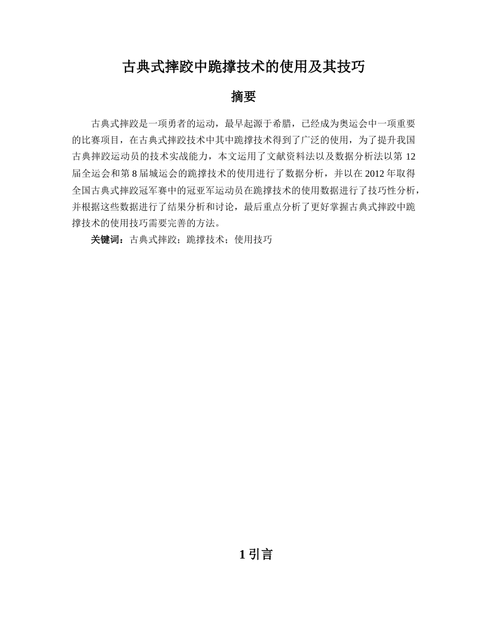 古典式摔跤中跪撑技术的使用及其技巧分析研究   体育运动专业_第1页